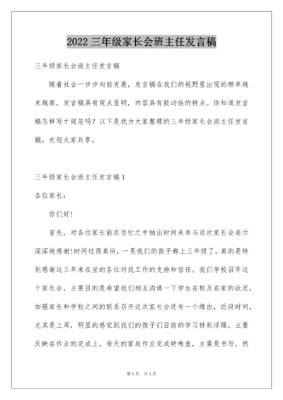 2022三年级家长会班主任发言稿_14.docx