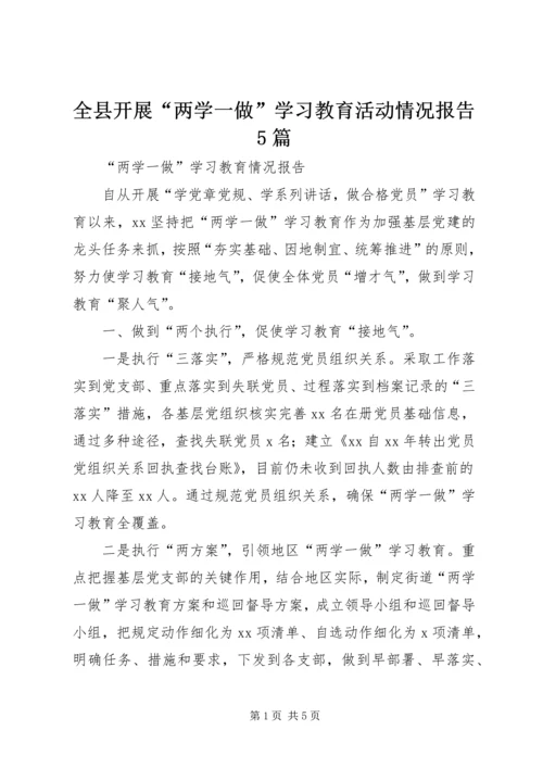 全县开展“两学一做”学习教育活动情况报告5篇.docx