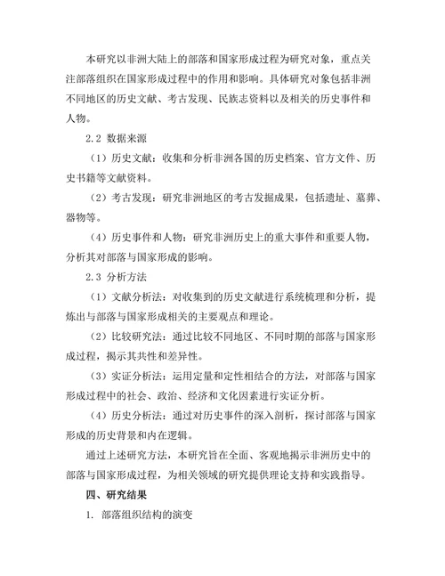 非洲历史中的部落与国家形成