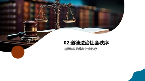 道德法治与社会秩序