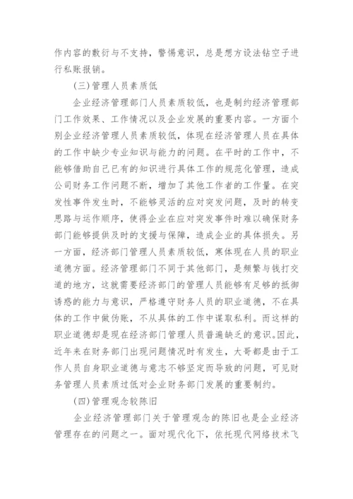 企业经济管理的有效创新措施研究管理论文.docx