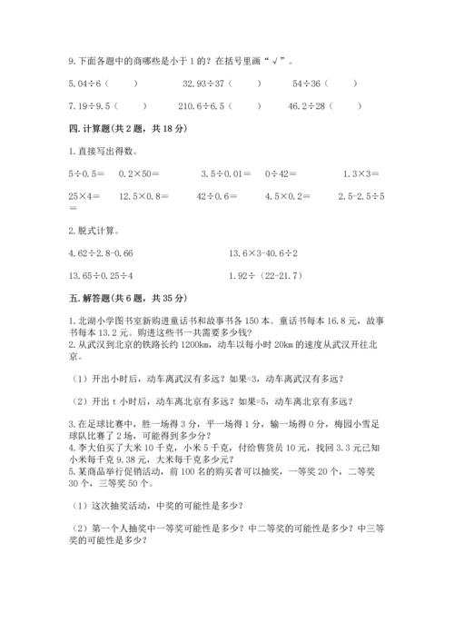人教版数学五年级上册期末考试试卷精品【夺冠】.docx