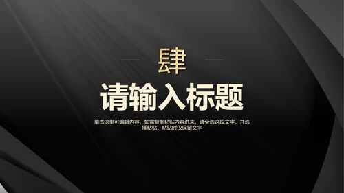 黑金简约汇报PPT模板
