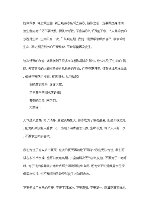 学生夏季防溺水演讲稿4篇