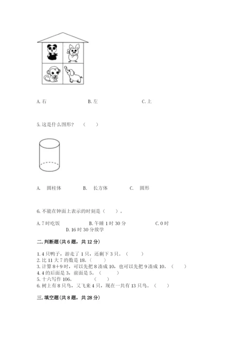 人教版数学一年级上册期末测试卷附完整答案【夺冠】.docx