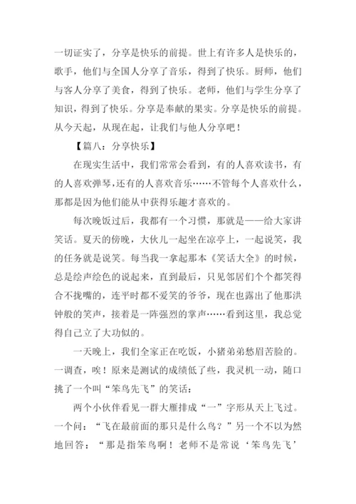 分享是快乐的作文-1.docx