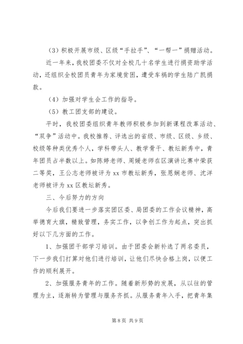 学校团委工作汇报材料 (2).docx