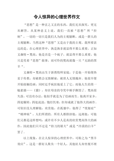 令人惊异的心理世界作文.docx