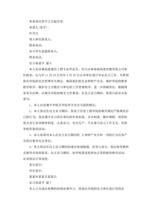 有关实习承诺书范文集锦7篇.docx