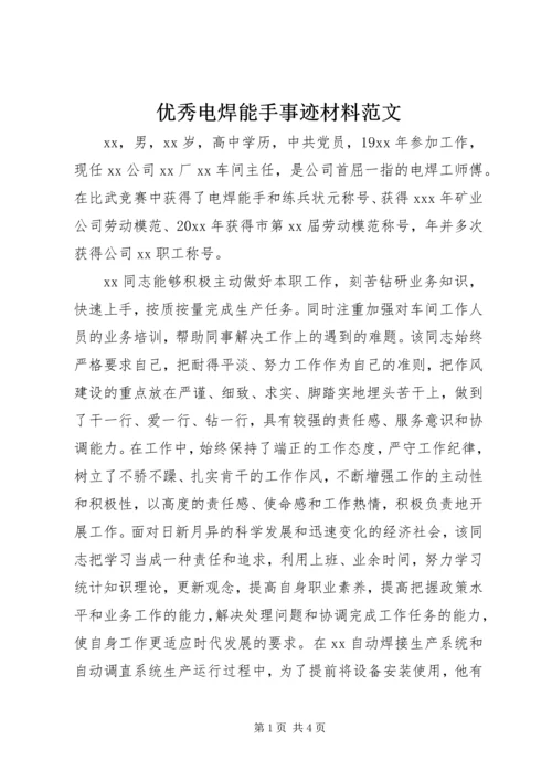 优秀电焊能手事迹材料范文.docx