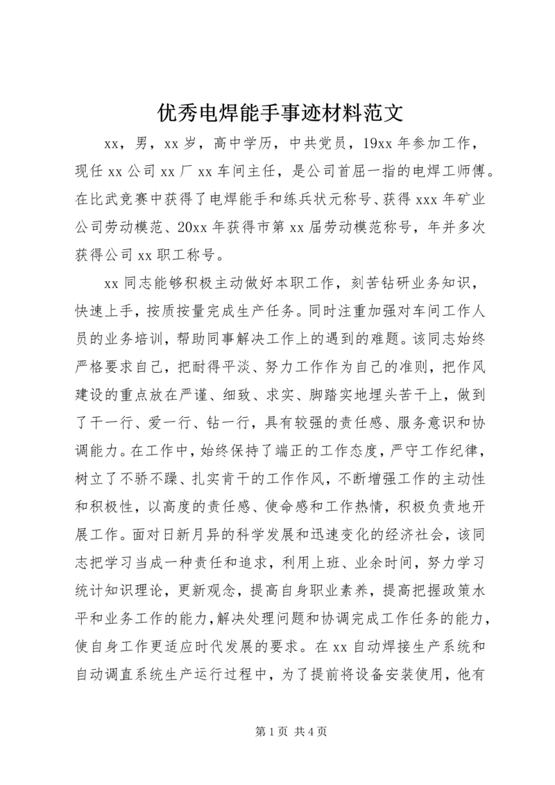 优秀电焊能手事迹材料范文.docx