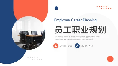 红蓝双色简洁员工职业规划PPT模板