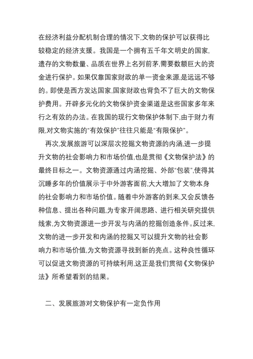 论文物保护与旅游发展