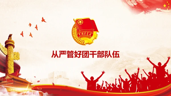 团委共青团学习全面推进从严治团PPT模板