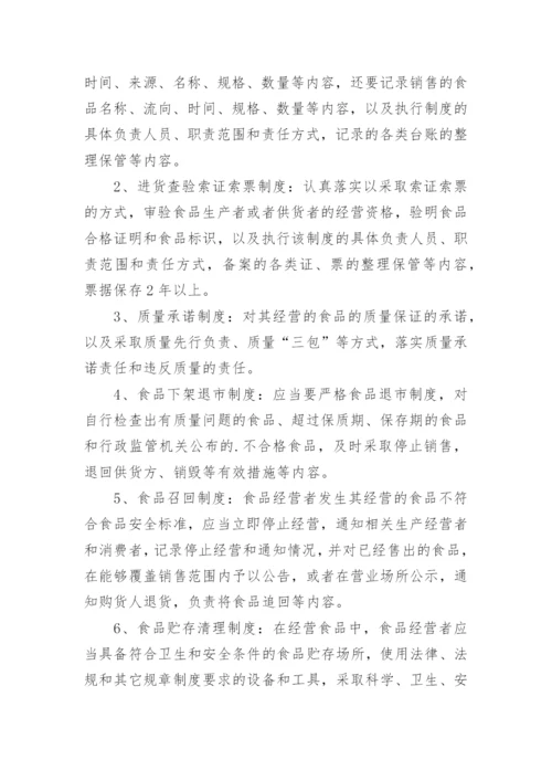 超市食品安全制度_3.docx