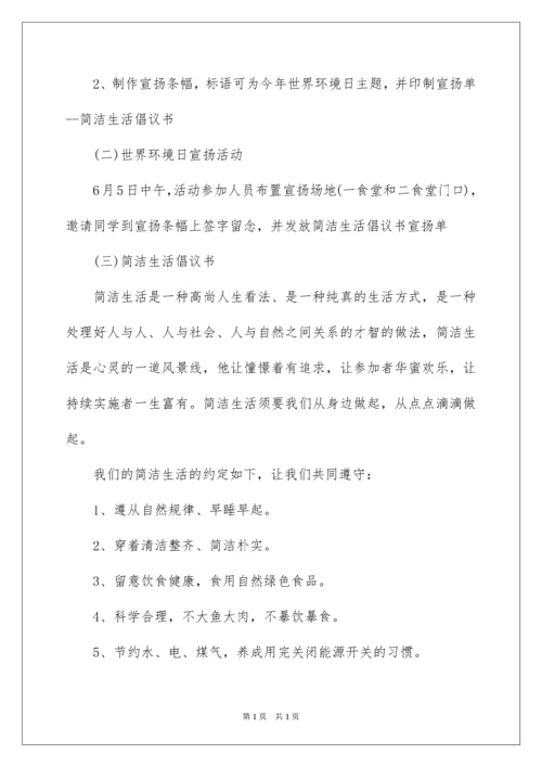 2022学校世界环境日活动方案.docx