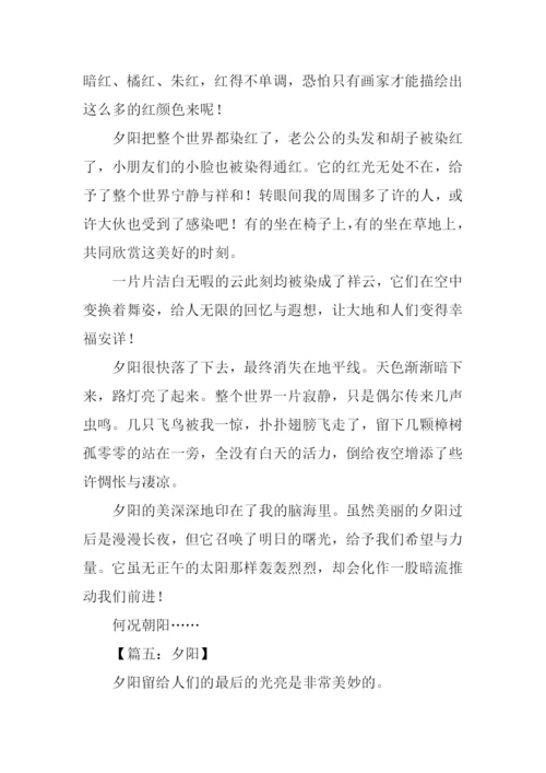 夕阳作文00.docx