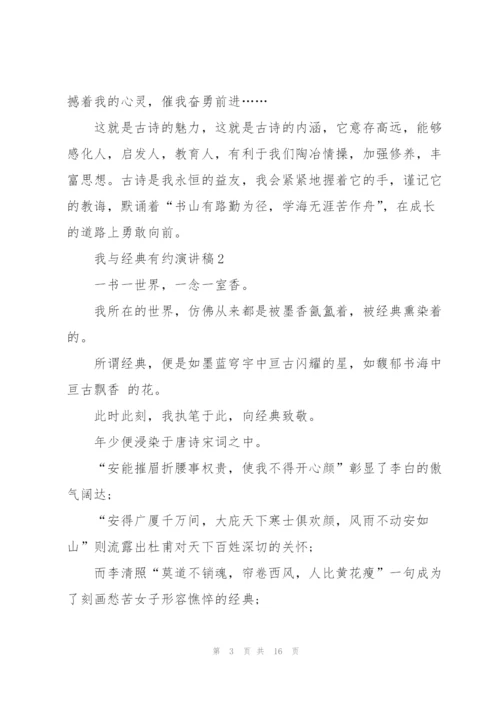 我与经典有约演讲稿大全7篇.docx