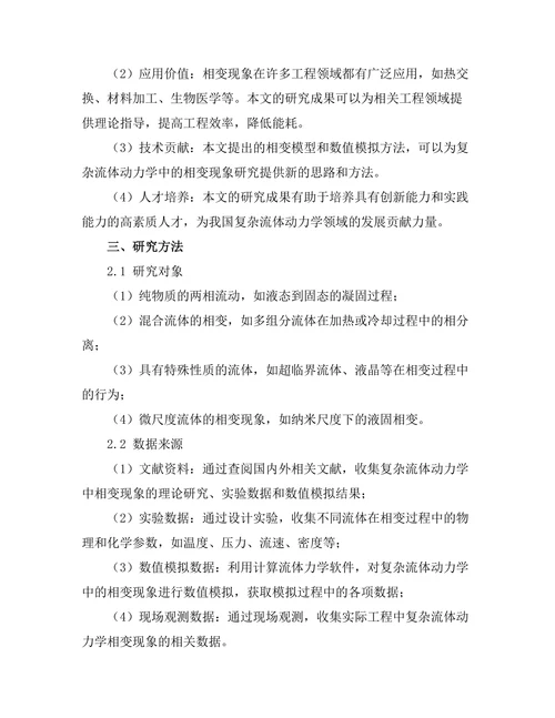 复杂流体动力学中的相变现象分析