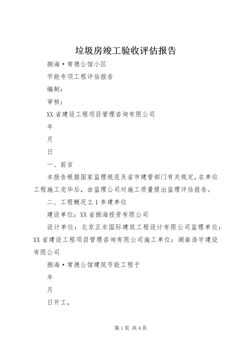 垃圾房竣工验收评估报告 (5).docx