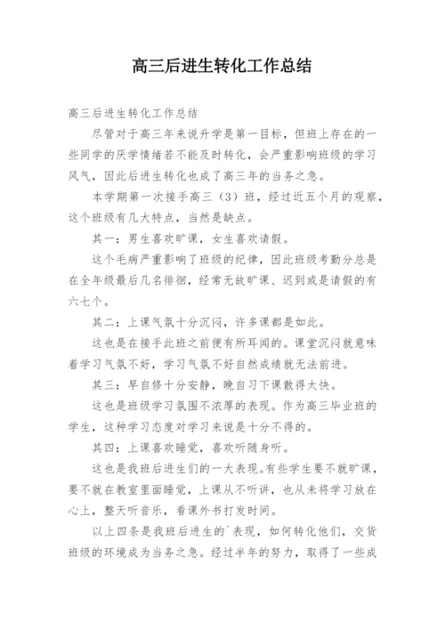 高三后进生转化工作总结.docx