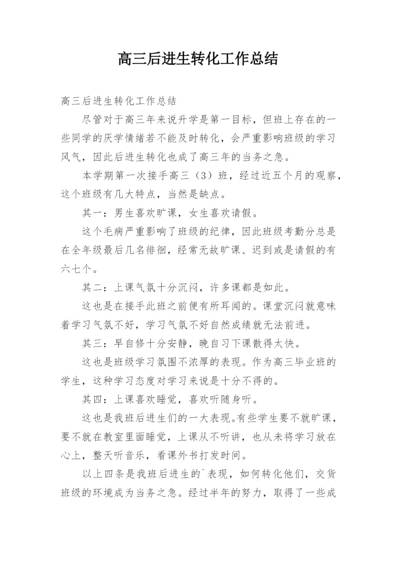 高三后进生转化工作总结.docx