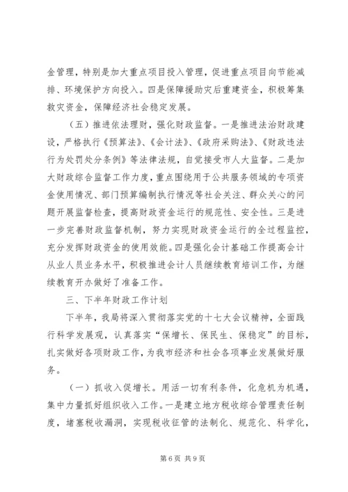 市财政局上半年工作总结及下半年工作计划3_1.docx