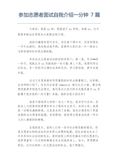 参加志愿者面试自我介绍一分钟7篇.docx