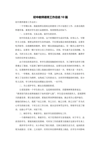 初中教师德育工作总结10篇.docx