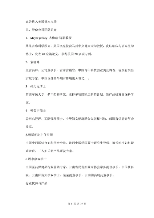 某女性保健品商业计划书