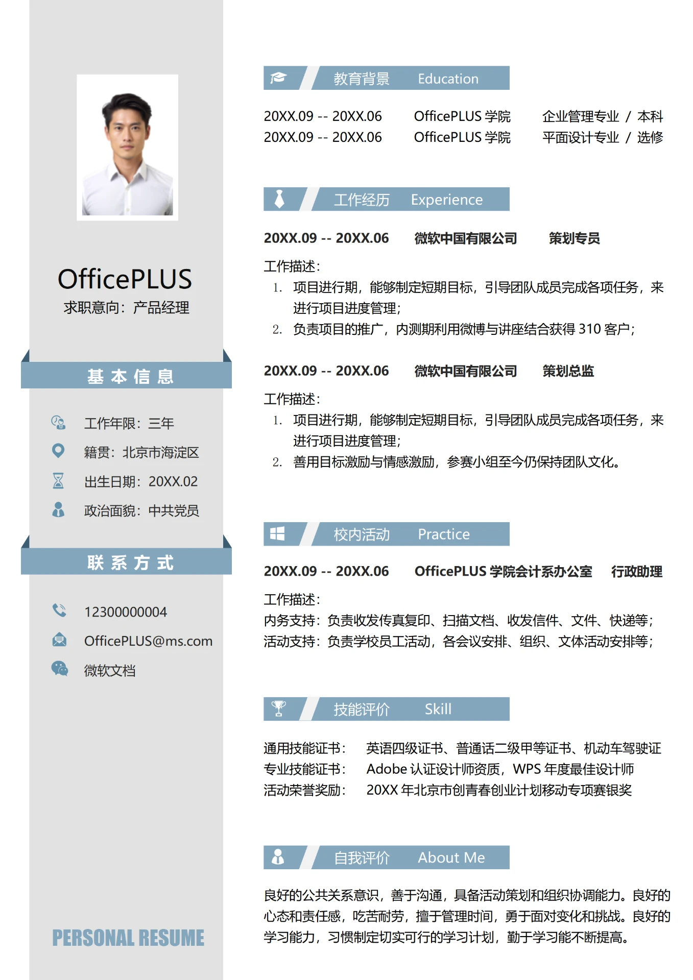 经典白3年以上经验产品经理求职简历