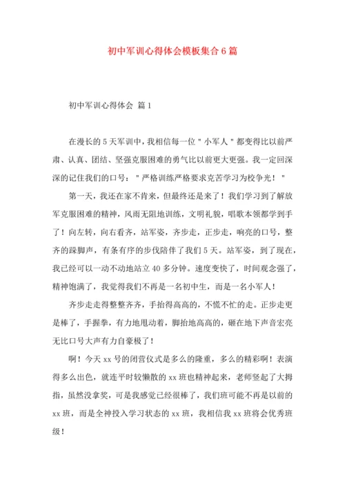 初中军训心得体会模板集合6篇（一）.docx