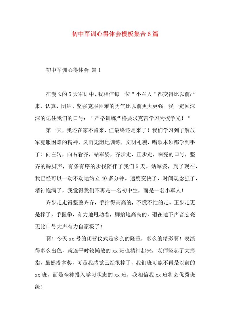 初中军训心得体会模板集合6篇（一）.docx