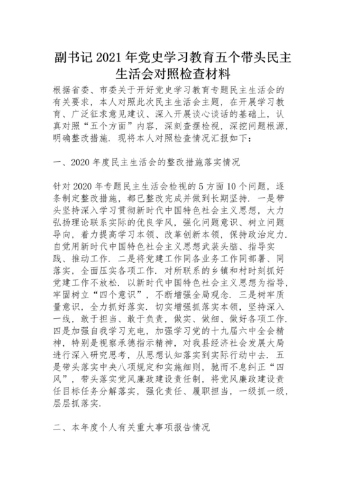 副书记2021年党史学习教育五个带头民主生活会对照检查材料.docx