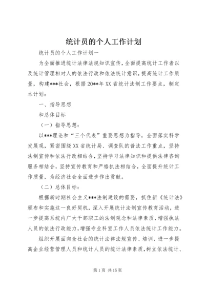 统计员的个人工作计划 (2).docx