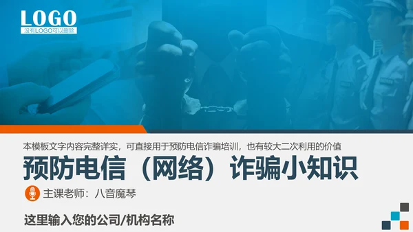 预防网络电信诈骗小知识PPT模板