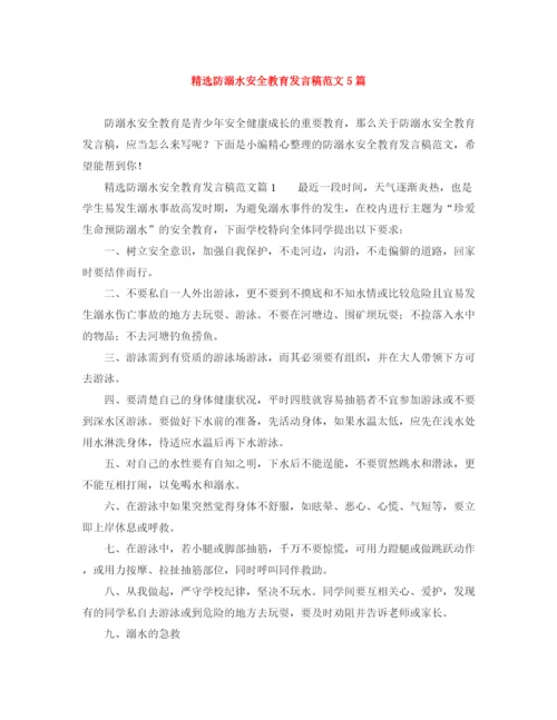 精编之精选防溺水安全教育发言稿范文5篇.docx