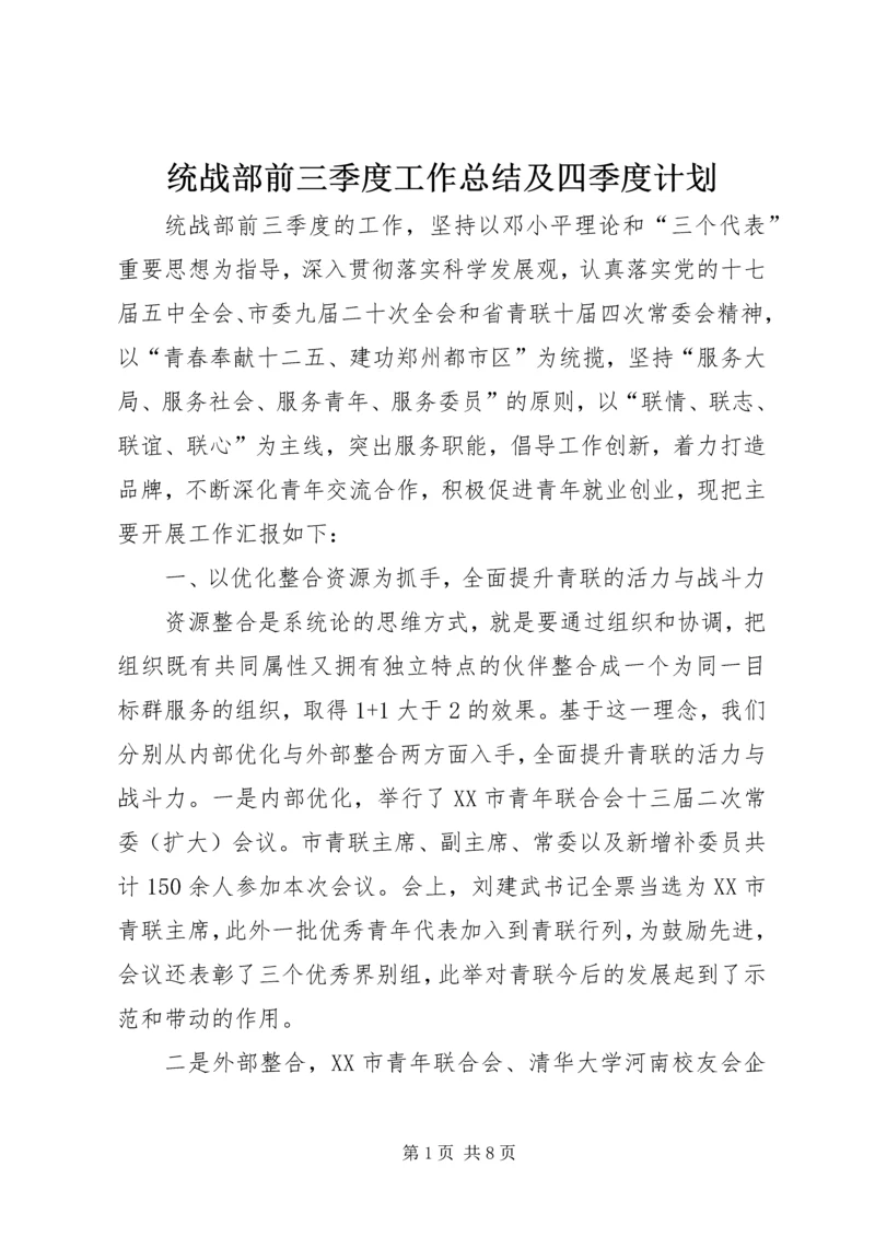 统战部前三季度工作总结及四季度计划.docx