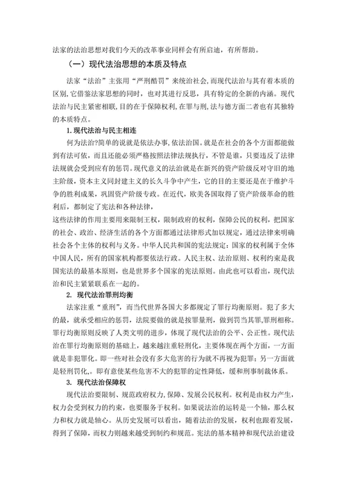 论法家法治思想的现代价值