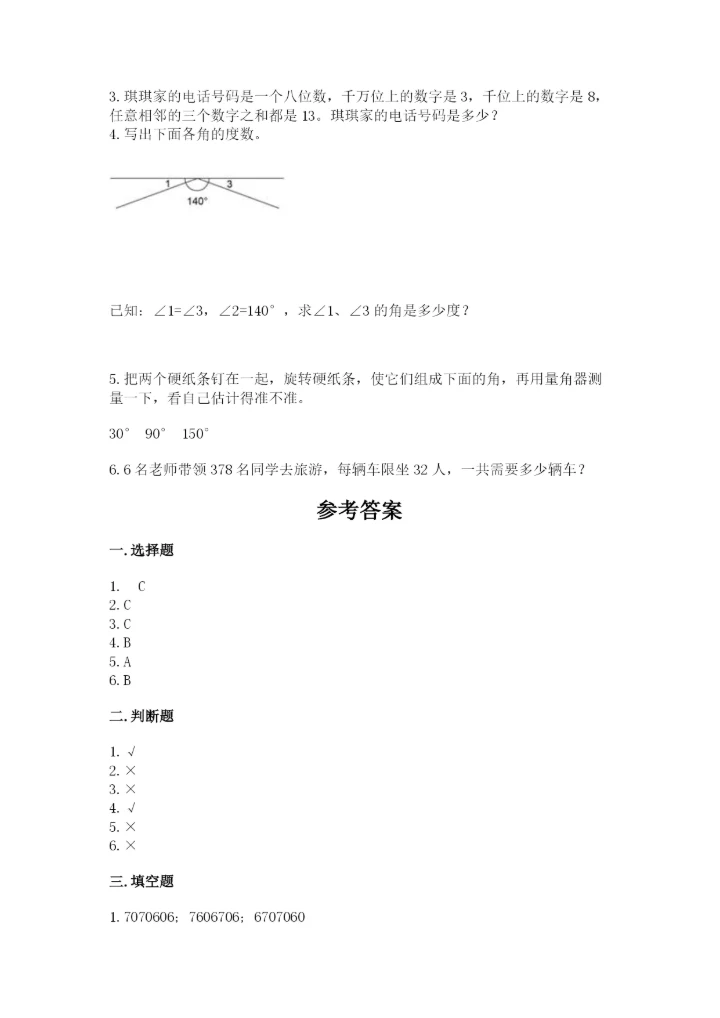 人教版四年级上册数学 期末测试卷（易错题）.docx