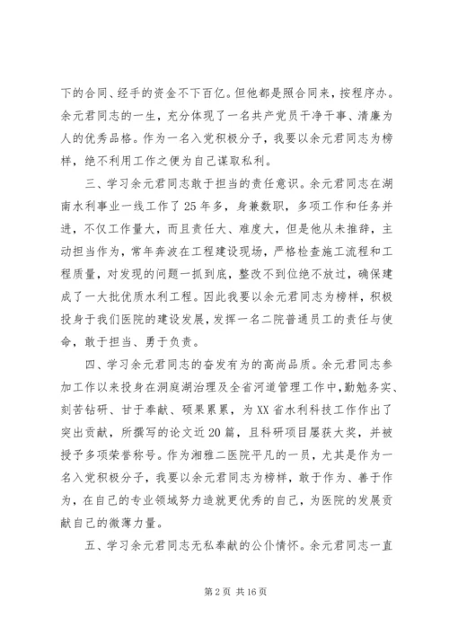 学习余元君同志先进事迹心得体会（精选多篇）.docx