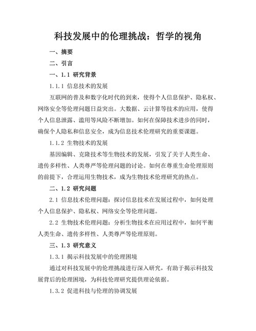 科技发展中的伦理挑战：哲学的视角