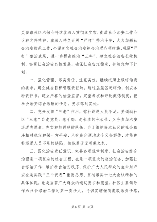 治保会工作计划.docx