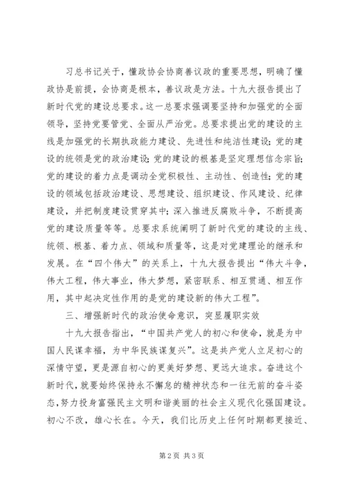 政协委员学习十九大感悟.docx