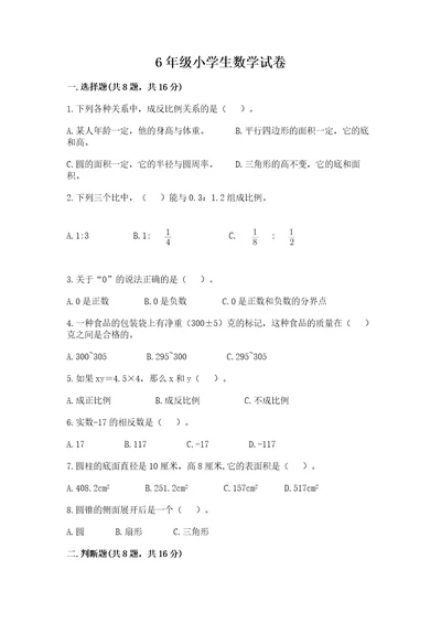 6年级小学生数学试卷（达标题）