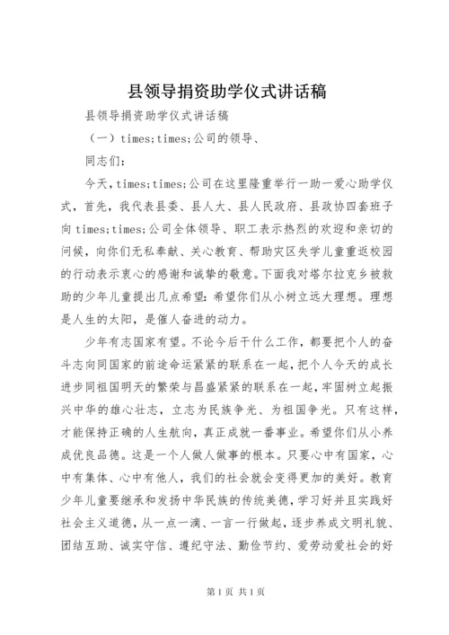 县领导捐资助学仪式讲话稿.docx