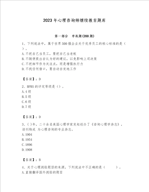 2023年心理咨询师继续教育题库精华版