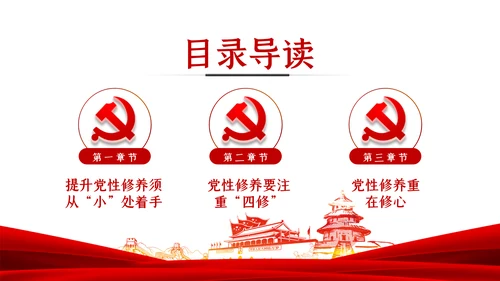 锤炼党性修养做新时代优秀党员干部党课PPT模板