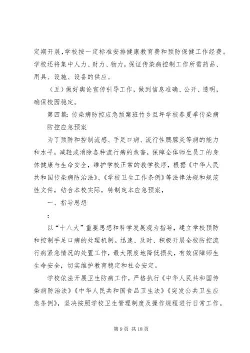 防控流行性传染病应急预案五篇范文.docx