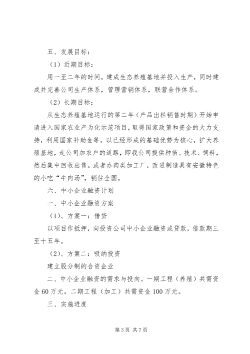 现代农业养殖计划书 (5).docx